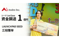 【爆速！累計1億円突破！】シードラウンド・1st クローズにて、資金調達に成功！~LAUNCHPAD SEED 三冠獲得~