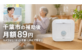 【千葉市 令和9年1月開始】見守りサポートここわが千葉市「高齢者選べる見まもりサービス」の登録事業者に決定