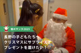 12月21日。サンタが家にも、会場にもやってくる。信州サンタの家庭訪問＆無料ワークショップイベントを長野市で開催