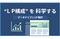 "刺さる訴求"をどう決める? 定量リサーチと経験が駆動する、顧客目線のLP制作サービス