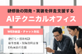 セプテーニグループのFLINTERS、Dify研修後の開発・実装を伴走支援する「AIテクニカルオフィス」の提供を開始
