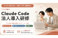 【ビジネス職向け】FLINTERS、セキュリティ対策と実務活用を両立する「Claude Code法人導入研修」を提供開始