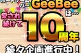 ボードゲームバーGeeBee 10周年リニューアルオープン記念キャンペーン実施！！期間限定で平日通常チャージ料金が無料に！