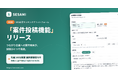 SES企業マッチングプラットフォーム「SESAMI」、案件投稿機能をリリース。つながり企業への案件共有が投稿ひとつで完結、先着100社限定の無料登録も受付中