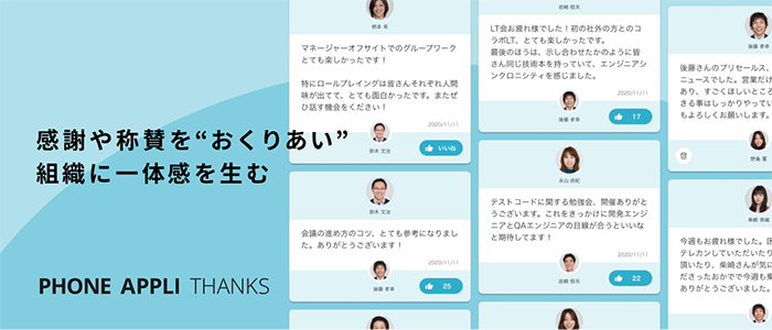 組織のリモートトラストを実現 ポジティブな気持ちを おくりあう 新しい Phone Appli Thanks を提供開始 Phone Appliのプレスリリース