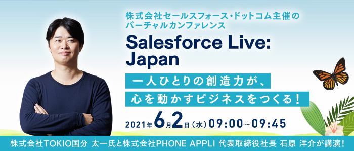 株式会社セールスフォース ドットコム主催のバーチャルカンファレンス Salesforce Live Japan にて 当社代表取締役社長 石原 洋介と株式会社tokio国分 太一氏が講演 Phone Appliのプレスリリース