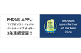 PHONE APPLI、「マイクロソフト ジャパン パートナー オブ ザ イヤー 」3年連続受賞