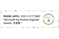 PHONE APPLIのエンジニア2名が「Microsoft Top Partner Engineer Award」を受賞！
