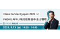 「Cisco Connect Japan 2024」にPHONE APPLI執行役員 田中 全が登壇