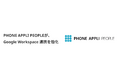 PHONE APPLI PEOPLEが、Google Workspace 連携を強化