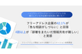 “フリー”なのに“不自由”?フリーアドレス企業の4割が「相談しにくい」と回答