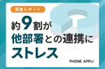 円滑な「部門間の連携」を阻む最大の壁は"担当者探し"だった。9割がストレスを感じる実態が明らかに