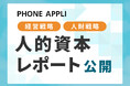PHONE APPLIが経営戦略と人財戦略を連動させた人的資本レポートを発行