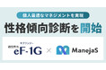 マネジメント支援サービス「ManejaS（マネジャス）」に新機能「性格傾向診断」搭載、イー・ファルコンの「適性検査eF-1G（エフワンジー）」と連携し離職防止に貢献