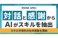 PHONE APPLI、“対話”と“感謝”からスキルを自動抽出するAI活用実証を開始
