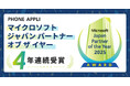 PHONE APPLI、「マイクロソフト ジャパン パートナー オブ ザ イヤー」4年連続受賞