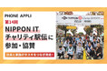 PHONE APPLIが「第14回 NIPPON IT チャリティ駅伝」に協賛、就労支援に貢献