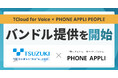 PHONE APPLI、都築電気と協業しコミュニケーション基盤を強化
