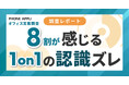 8割以上の部下が上司との「認識のズレ」や、上司のフィードバックは「感覚頼み」と実感