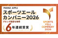 「スポーツエールカンパニー2026」ブロンズ認定を取得