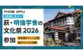 2026年3月1日、萩・明倫学舎の文化祭2026にPHONE APPLIが参加