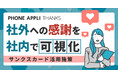 社外とのつながりを社内で可視化する新しい「サンクスカード」の形