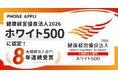 PHONE APPLIが「健康経営優良法人2026 ホワイト500」に認定！