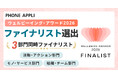 PHONE APPLI、ウェルビーイング・アワード2026で「3部門同時」ファイナリスト選出