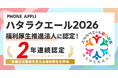 PHONE APPLIが「ハタラクエール2026」福利厚生推進法人に認定！