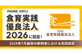 PHONE APPLIが「食育実践優良法人2026」に認定！