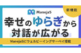 【幸せのゆらぎから対話が広がる】ManejaSにウェルビーイングカンパニーサーベイ搭載