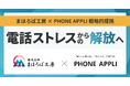 「電話」から組織をアップデートする。まほろば工房とPHONE APPLIが戦略的提携。
