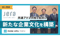 株式会社JERAの「PHONE APPLI PEOPLE」導入事例を公開！
