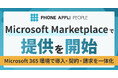 Microsoft Marketplace で「PHONE APPLI PEOPLE」の提供を開始