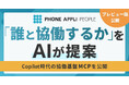 「誰と協働するか」をAIが提案、PHONE APPLIがCopilot時代の協働基盤を公開