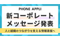 PHONE APPLI、「働きがいと働きやすさをすべての人へ」を掲げる新たなコーポレートメッセージを発表