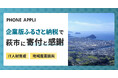 PHONE APPLI、萩市へ企業版ふるさと納税を通じて寄付
