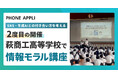 PHONE APPLI、山口県立萩商工高等学校で情報モラル講座を開催
