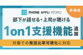 PHONE APPLI 1on1、部下が話せる・上司が聴ける1on1を支援する新機能を追加