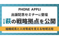 PHONE APPLI取締役・松本智が出版記念セミナーに登壇、萩の戦略拠点を公開