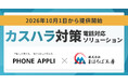 まほろば工房とPHONE APPLI、カスハラ対策向けソリューションを10月1日から提供開始