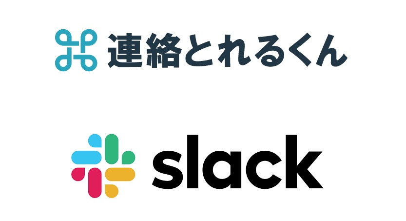 連絡とれるくん がslackとの連携を開始 Phone Appliのプレスリリース