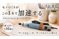 「工具との距離を、もう少し近くに。」創業75年以上の工具メーカーが生み出した新ブランド「toIRO」、暮らしになじむミニルーターがMakuakeに登場。