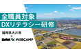 【福岡県大川市 x DMM WEBCAMP】全職員対象、自治体DX推進のためのリテラシー研修を実施