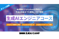 DMM 生成AI CAMPが生成AIエンジニア育成事業に参入、未経験者でも最短1か月で専門スキルを習得できる新コース「生成AIエンジニアコース」を開講