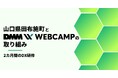 【山口県田布施町×DMM WEBCAMP】住民サービスに積極活用の田布施町で初の職員向けDX研修導入