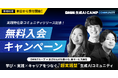 生成AI人材育成の決定版!DMMグループ × おざけんが手がける実践特化型「DMM 生成AI CAMP コミュニティ」が4月9日始動