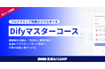 DMM 生成AI CAMP、生成AIアプリのノーコード開発で業務の自動化を目指す「Difyマスターコース」を新規開講