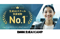 DMM 生成AI CAMP、「生成AIスクール」受講者数で国内No.1を獲得