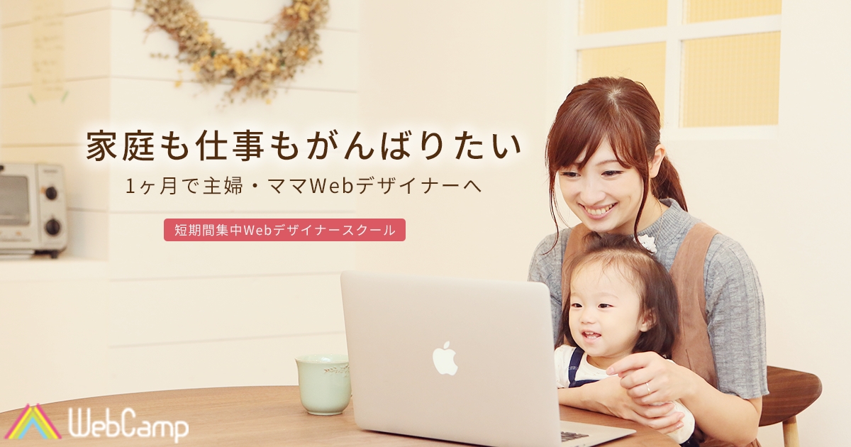 子育て世代のキャリアを支援 1ヶ月で主婦 ママを即戦力webデザイナー へ 託児所付き Webcamp 主婦 ママコースが12月より新開講 株式会社インフラトップのプレスリリース